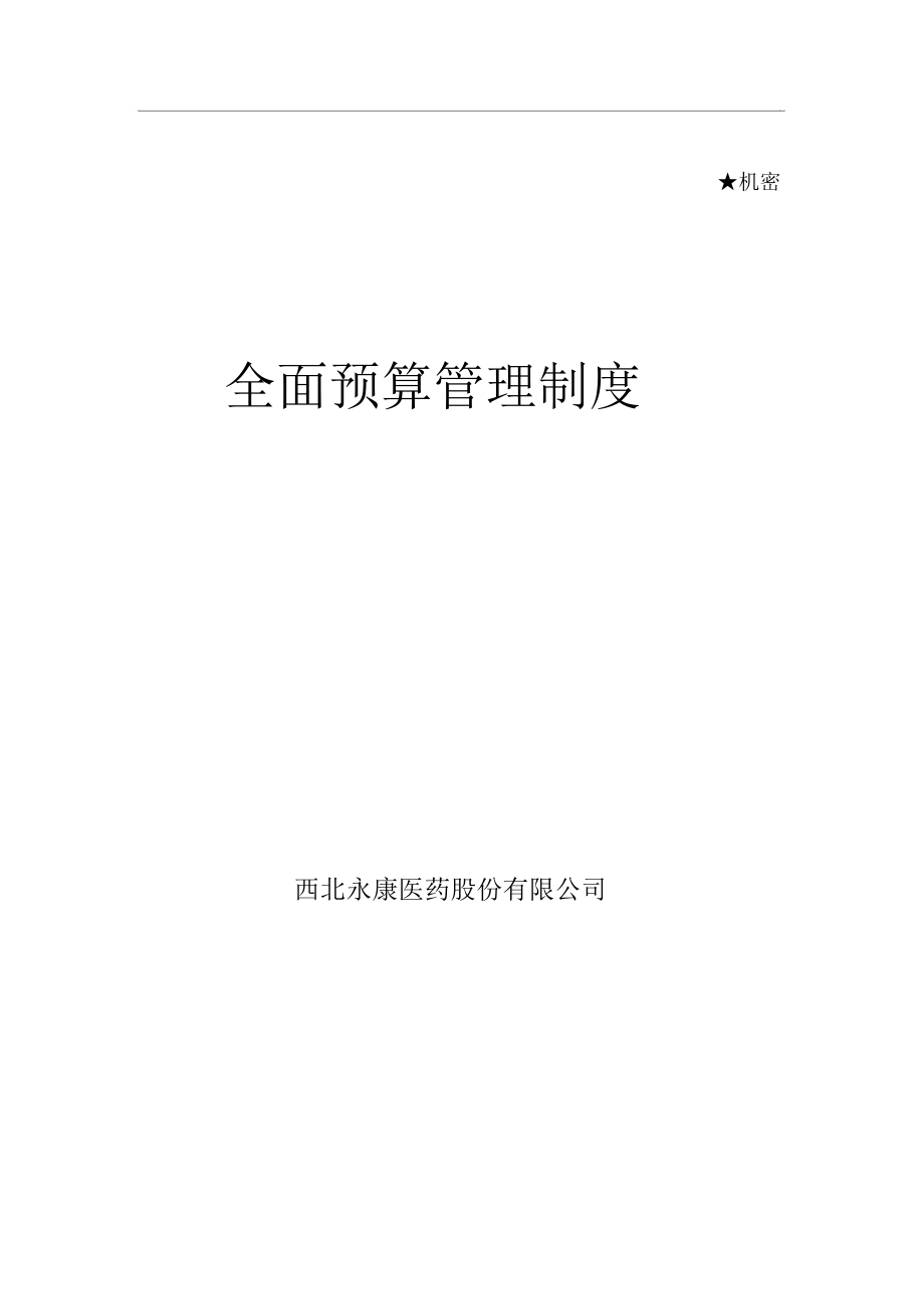 某医药公司全面预算管理制度_第1页