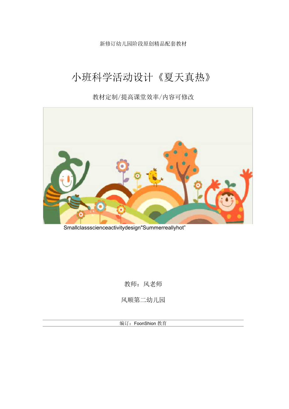 幼兒園小班科學(xué)活動(dòng)設(shè)計(jì)《夏天真熱》教學(xué)設(shè)計(jì)_第1頁