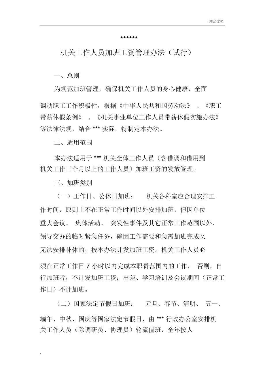 机关事业单位工作人员加班工资管理办法_第1页