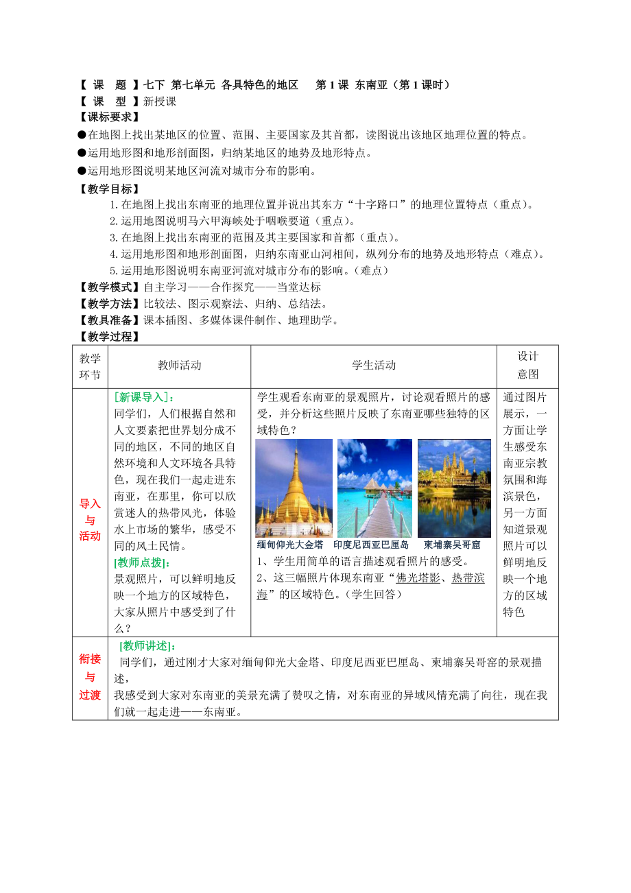 各具特色的地區(qū) 第1課 東南亞_第1頁