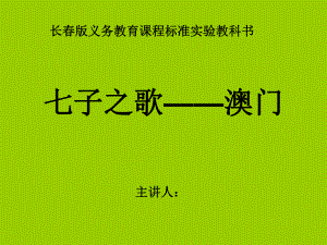 三年級語文上冊《_七子之歌-澳門》課件