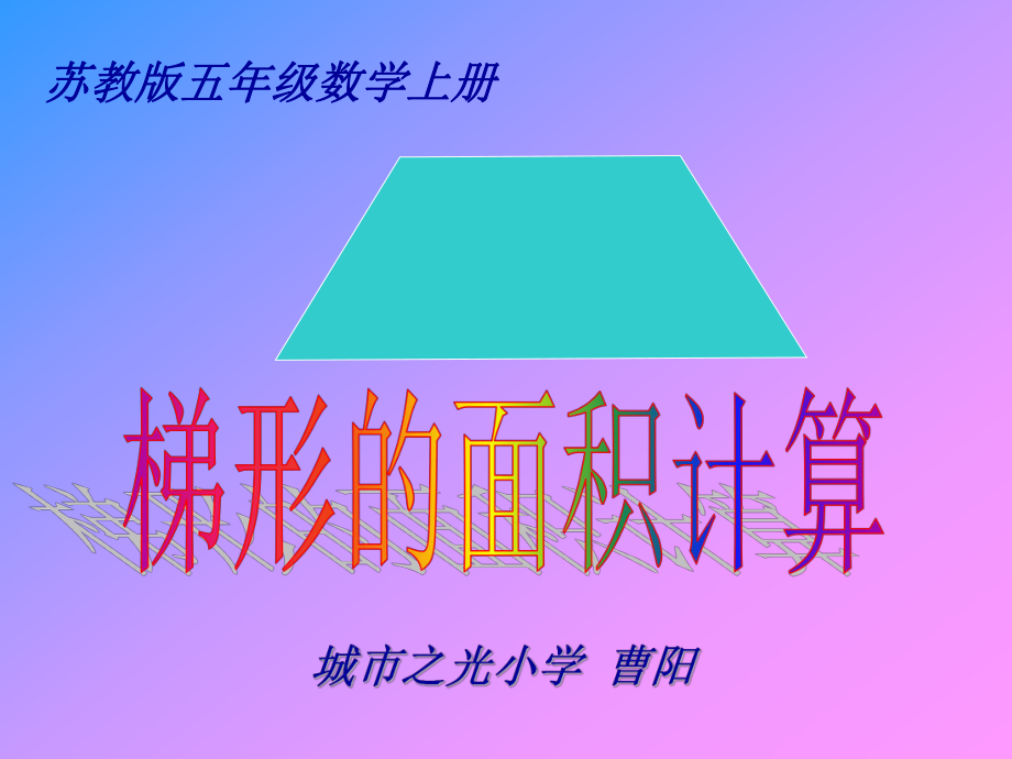 蘇教版數(shù)學(xué)五年級上冊《梯形的面積計算》1課件_第1頁