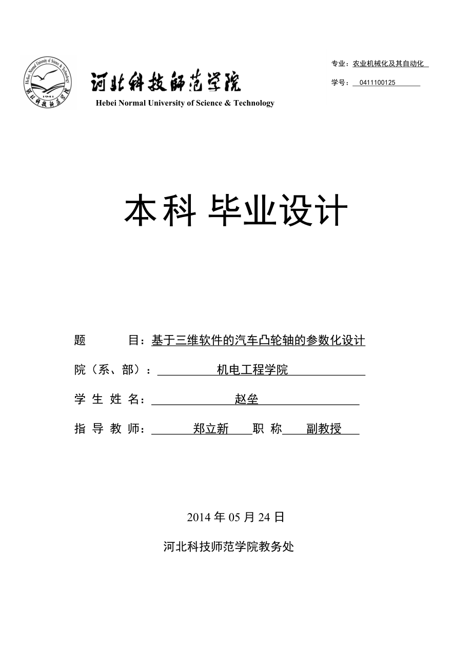 基于三維軟件的汽車凸輪軸的參數(shù)化設(shè)計_第1頁