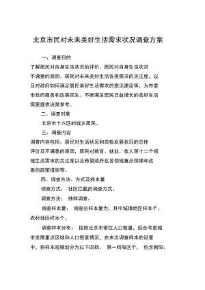 北京市民對(duì)未來美好生活需求狀況調(diào)查方案