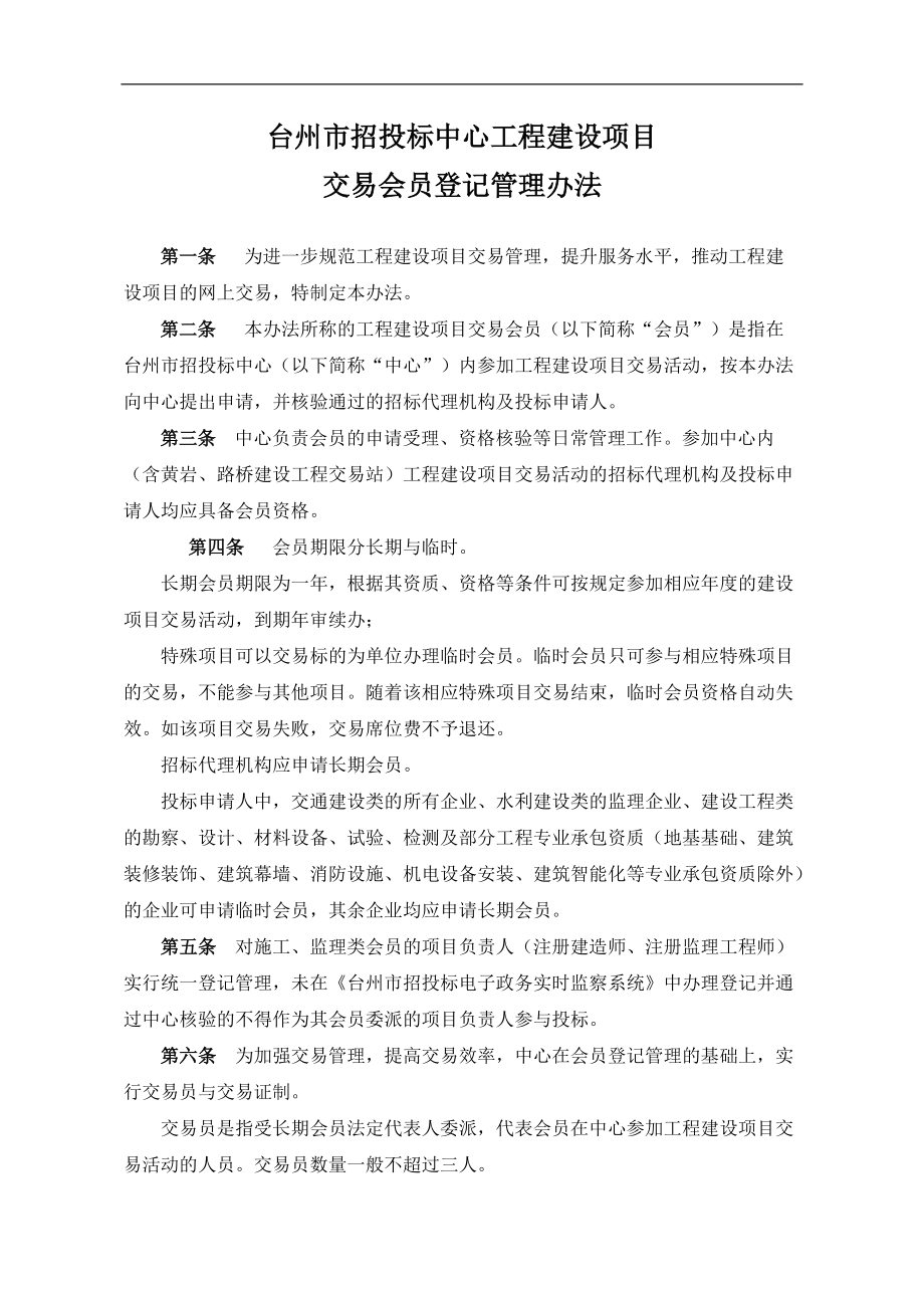 台州市招投标中心工程建设项目交易会员登记管理办法_第1页