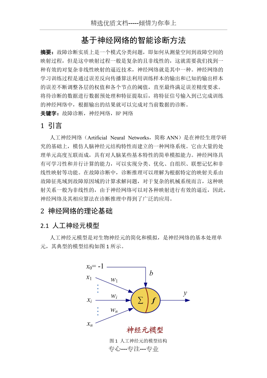 基于神经网络的智能诊断方法(共8页)_第1页