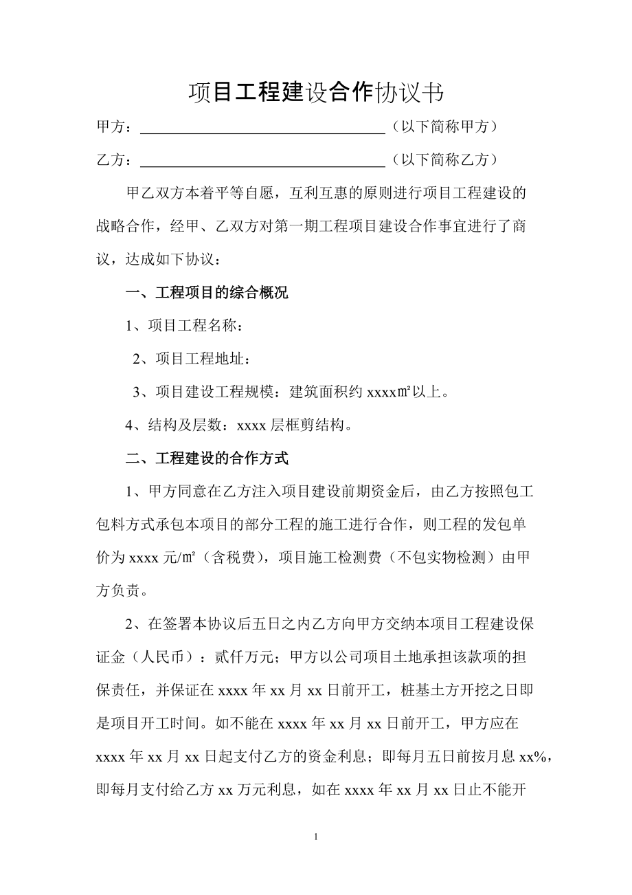 項(xiàng)目工程建設(shè)合作協(xié)議書(DOC5頁(yè))_第1頁(yè)