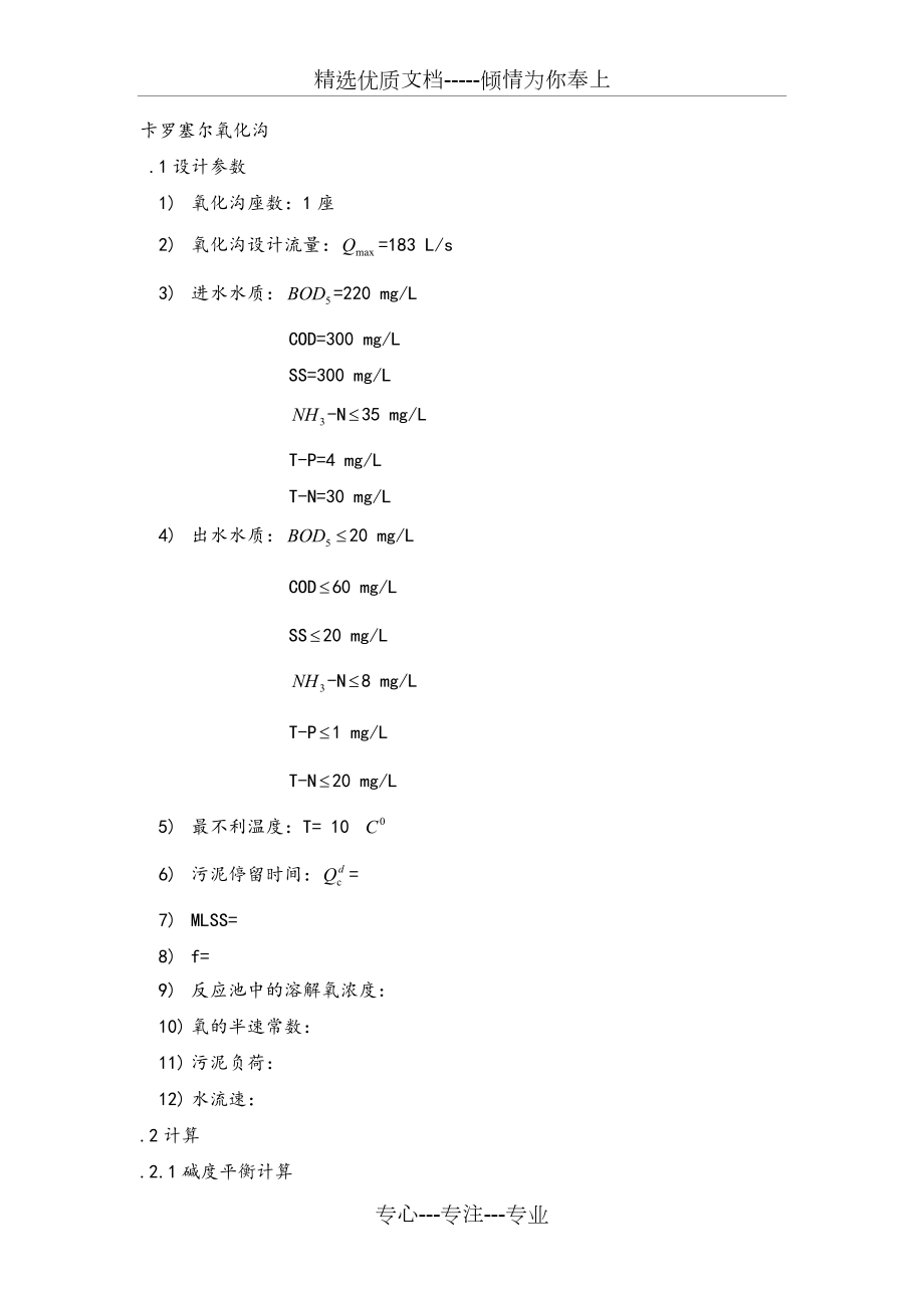 卡魯塞爾氧化溝設(shè)計計算(共8頁)_第1頁