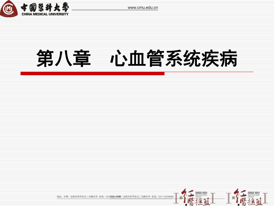 病理學(xué)課件：08 心血管系統(tǒng)疾病_第1頁(yè)