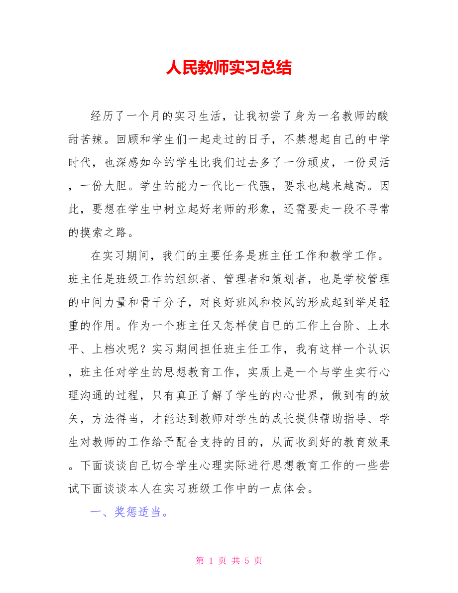 人民教师实习总结_第1页