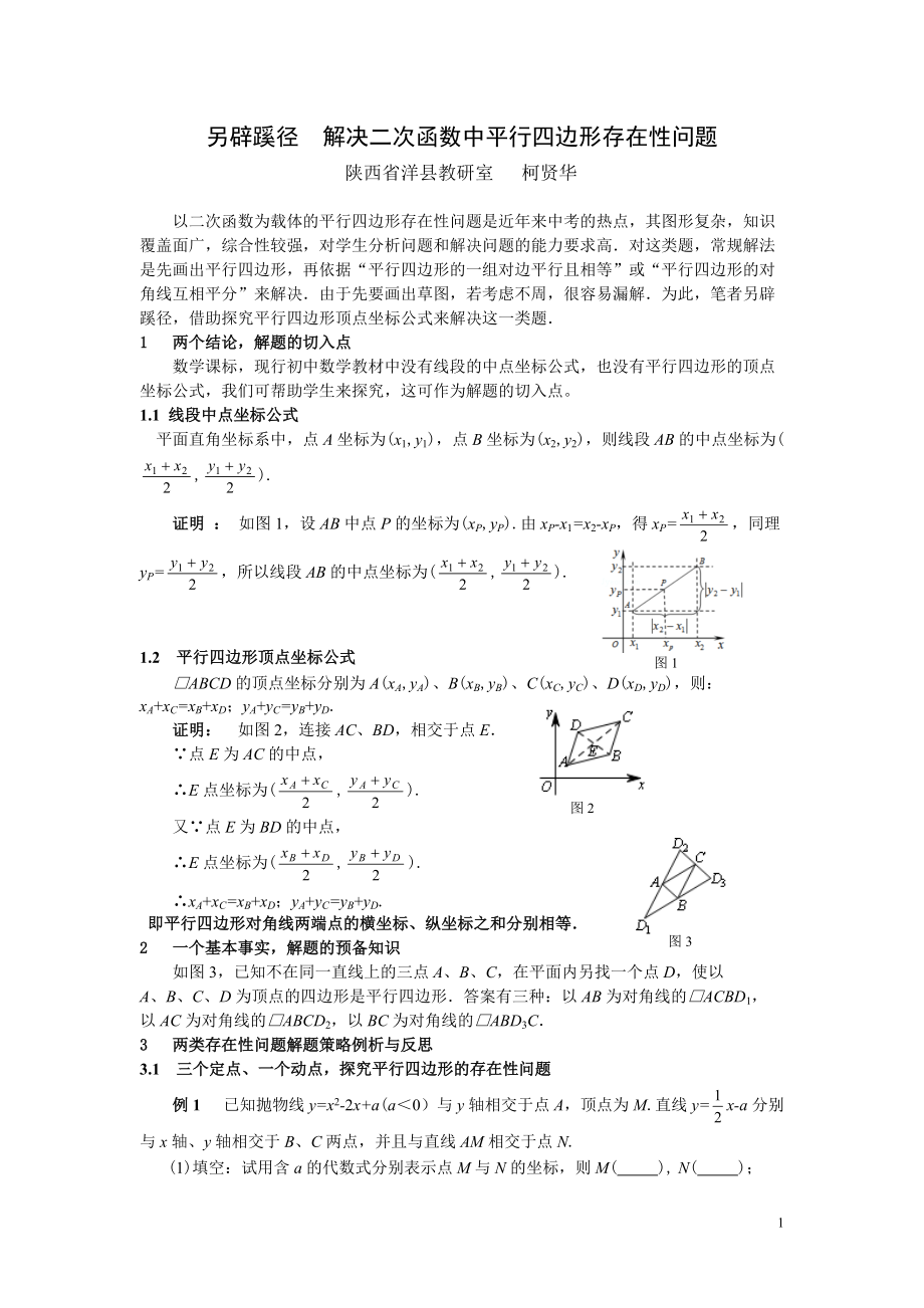 另辟蹊徑 解決二次函數(shù)中平行四邊形存在性問(wèn)題_第1頁(yè)