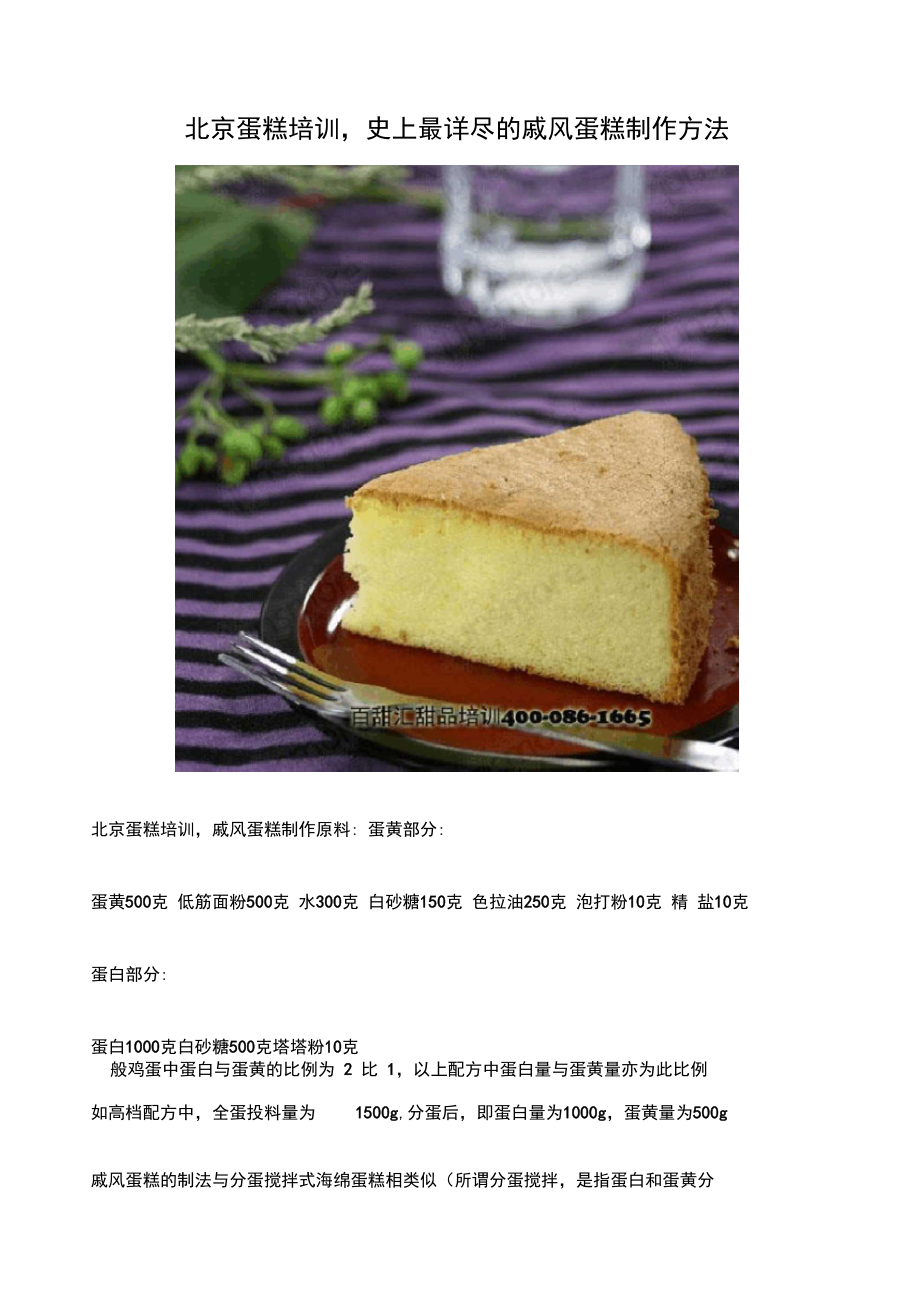北京蛋糕培训最详尽的戚风蛋糕制作方法_第1页
