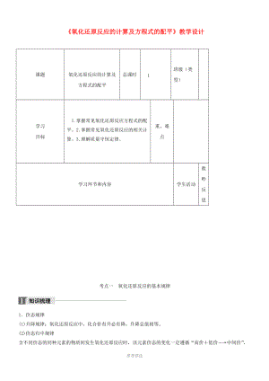 (經(jīng)典1-1)高中化學(xué)下學(xué)期第9周《氧化還原反應(yīng)的計(jì)算及方程式的配平》教學(xué)設(shè)計(jì)