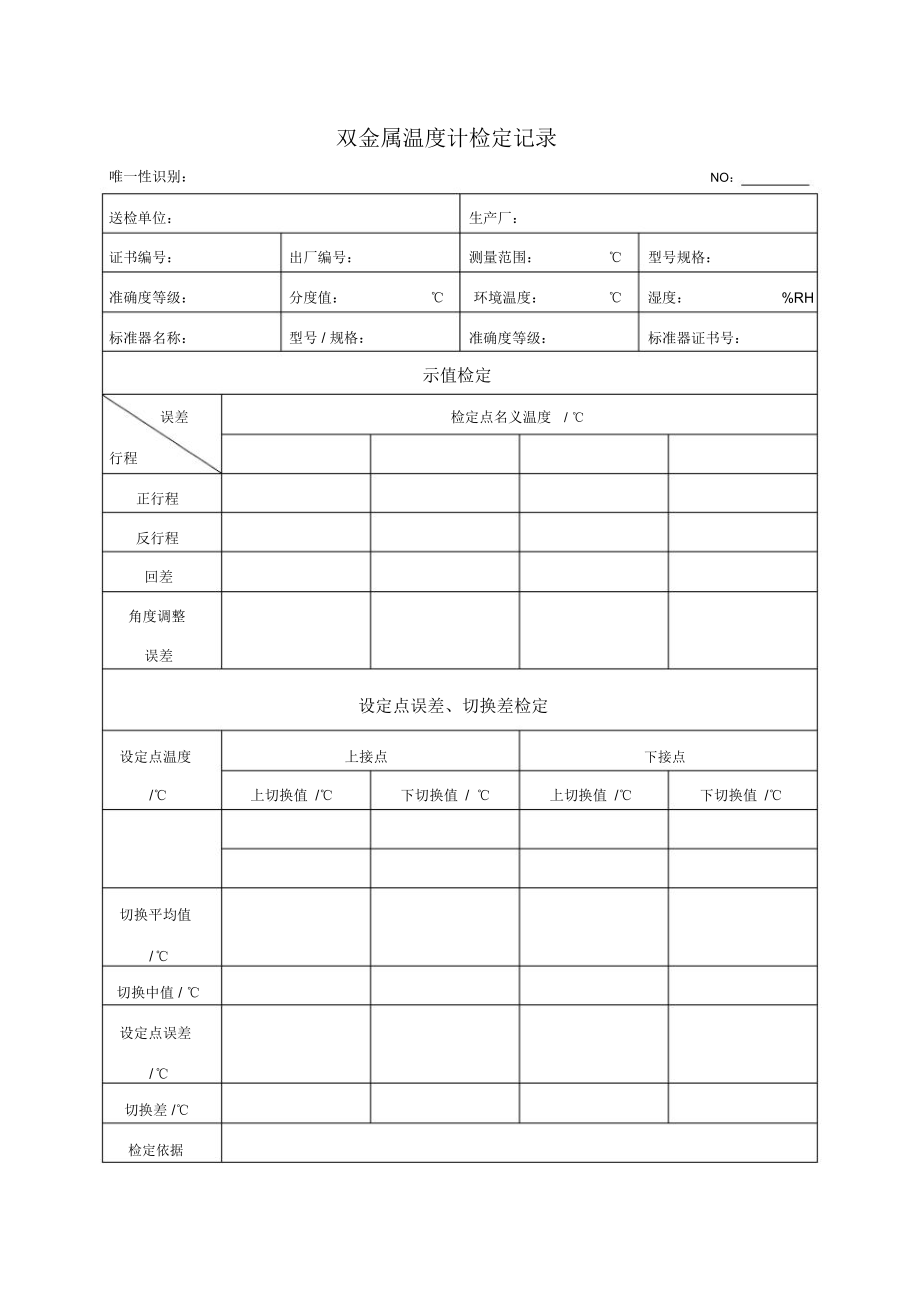 雙金屬溫度計(jì)檢定記錄_第1頁(yè)