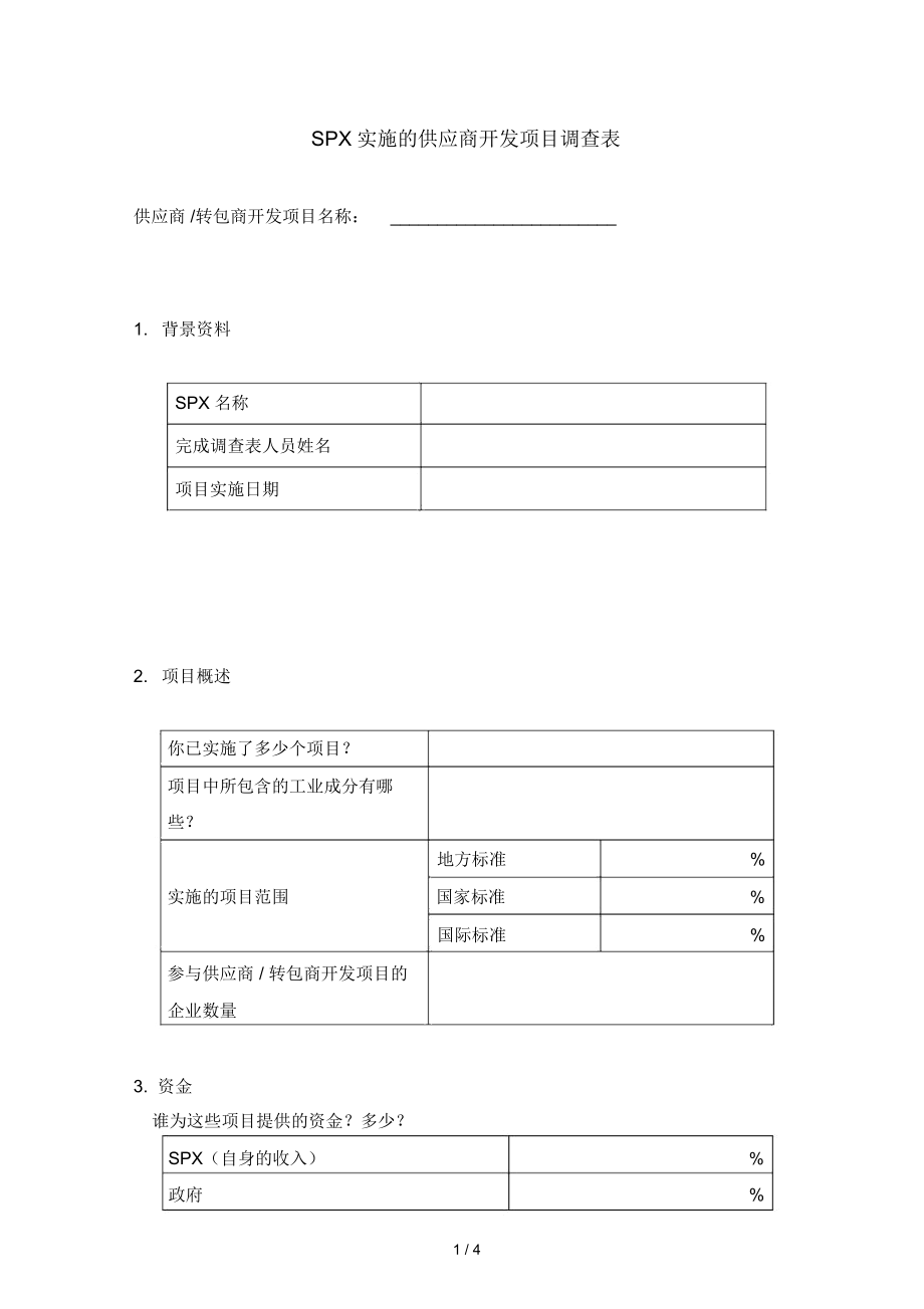 sp小贝调查问卷图片