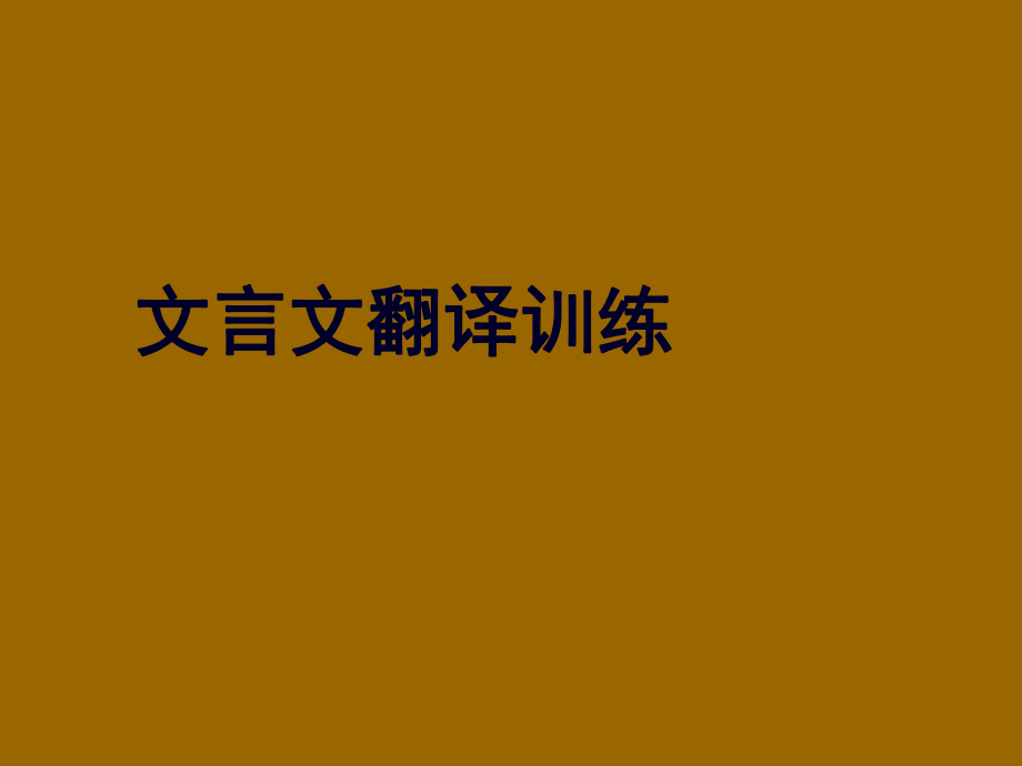 %5b名校聯(lián)盟%5d廣東省梅州市五華縣城鎮(zhèn)中學(xué)高考語(yǔ)文《文言文翻譯》課件_第1頁(yè)