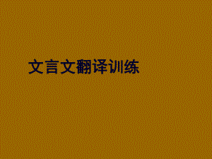 %5b名校聯(lián)盟%5d廣東省梅州市五華縣城鎮(zhèn)中學(xué)高考語(yǔ)文《文言文翻譯》課件