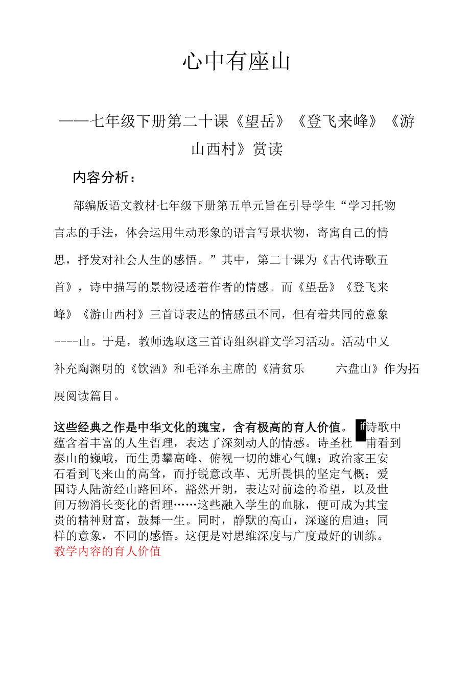 第21課《古代詩歌五首——望岳、登飛來峰、游山西村》教案部編版語文七年級下冊_第1頁