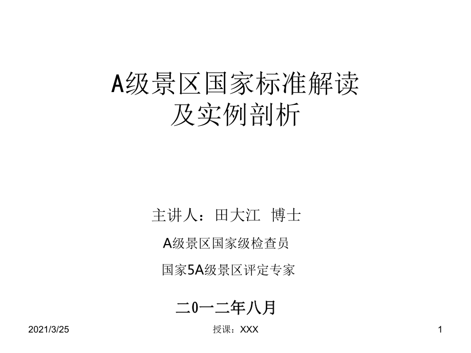 A级景区国家标准解读与实例剖析PPT课件_第1页