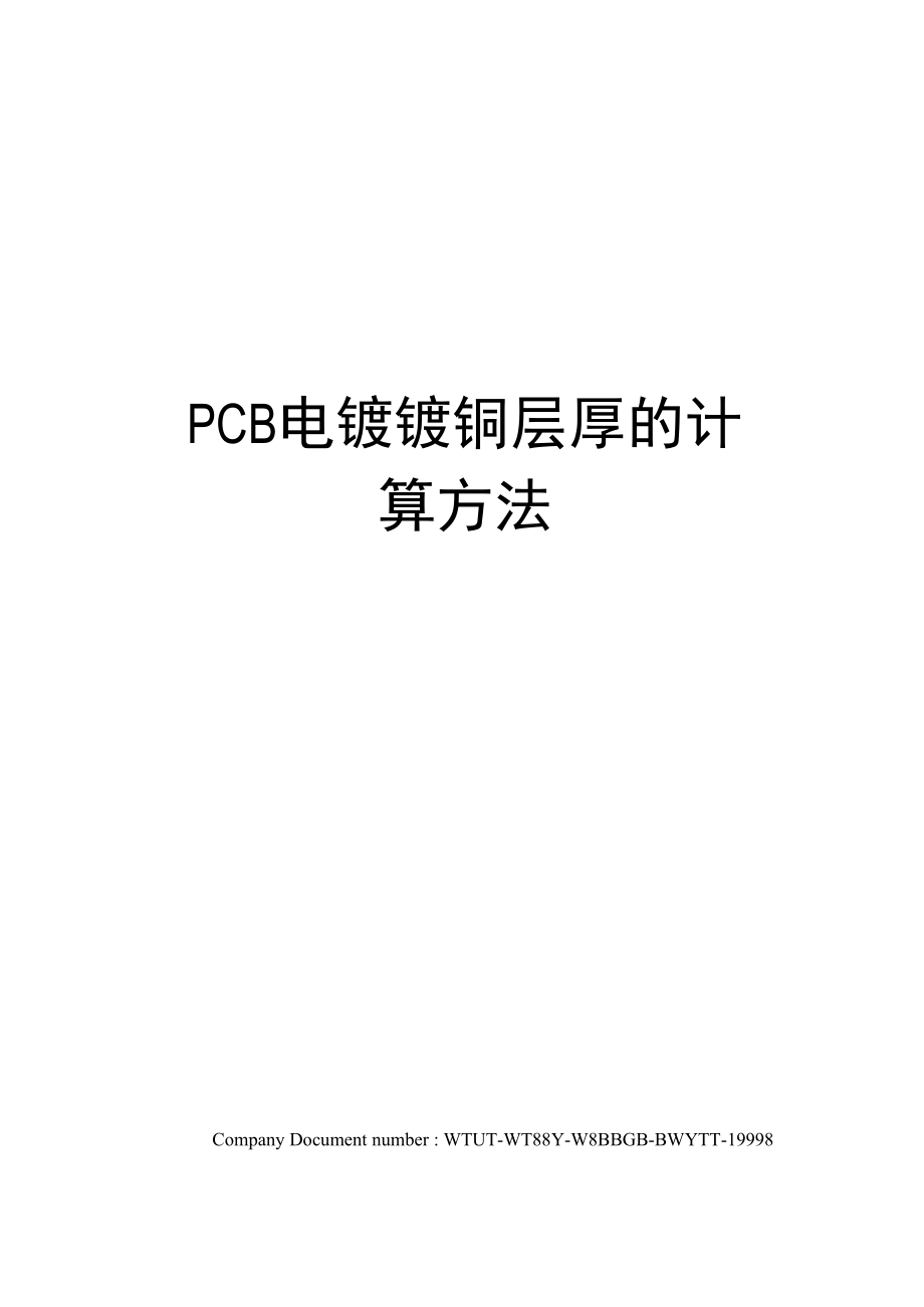 PCB电镀镀铜层厚的计算方法_第1页