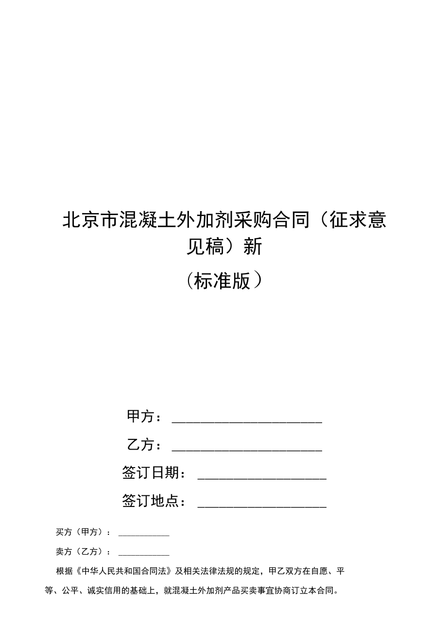 北京市混凝土外加剂采购合同(征求意见稿)新_第1页