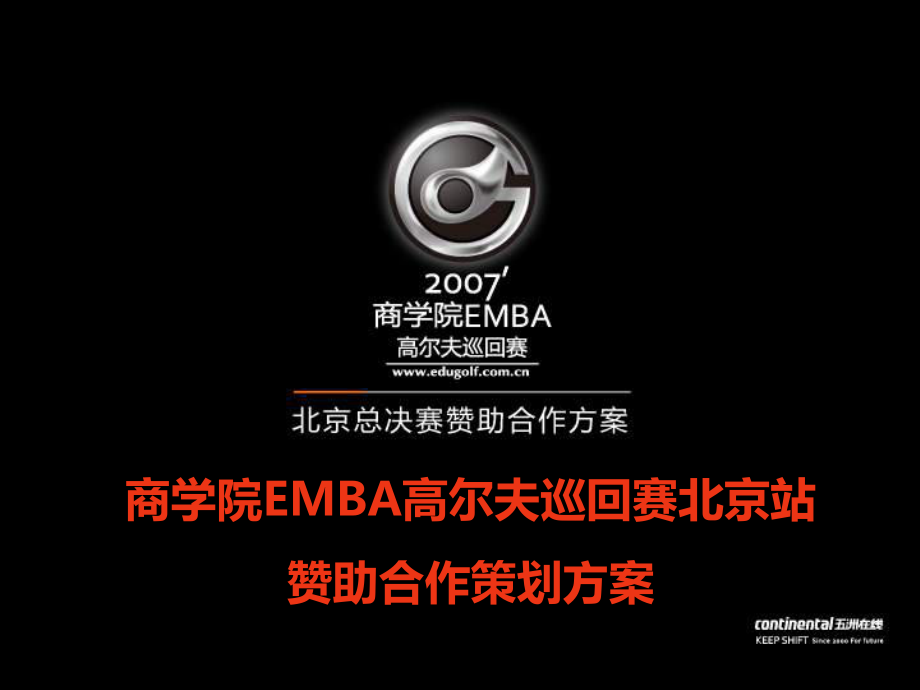 商学院EMBA高尔夫巡回赛北京站赞助合作策划方案_第1页