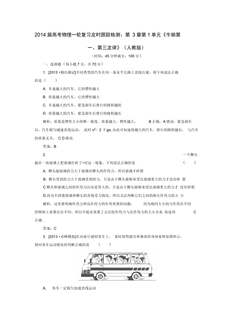 2014届高考物理一轮复习第3章第1单元《牛顿第一、第三定律》(精)_第1页