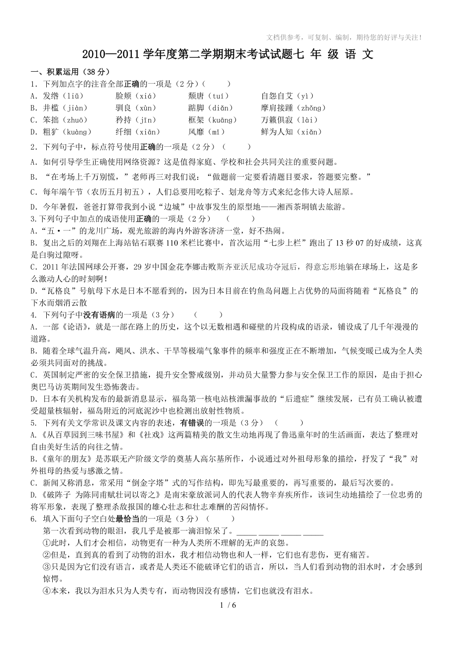 2011学年度第二学期期末考试试题七年级语文_第1页