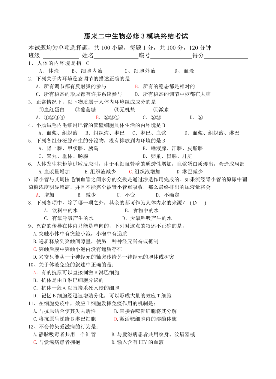 广东惠来文科综合生物必修3模块终结考试_第1页