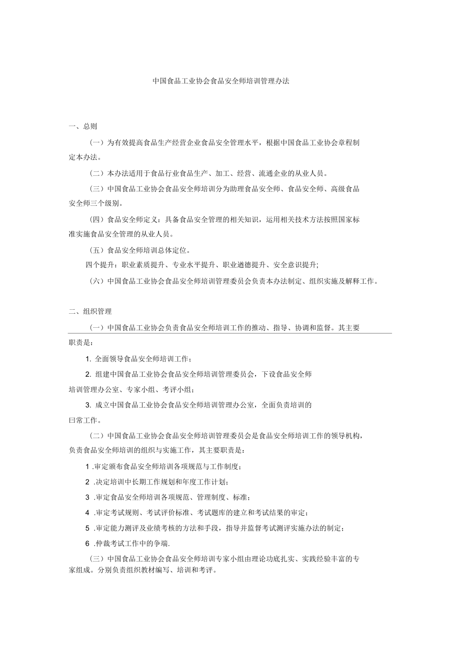 中国食品工业协会食品安全师培训管理办法_第1页