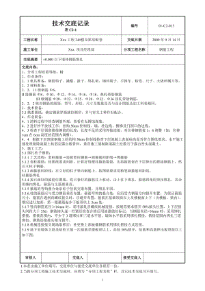 地下部分墻體鋼筋綁扎 技術(shù)交底