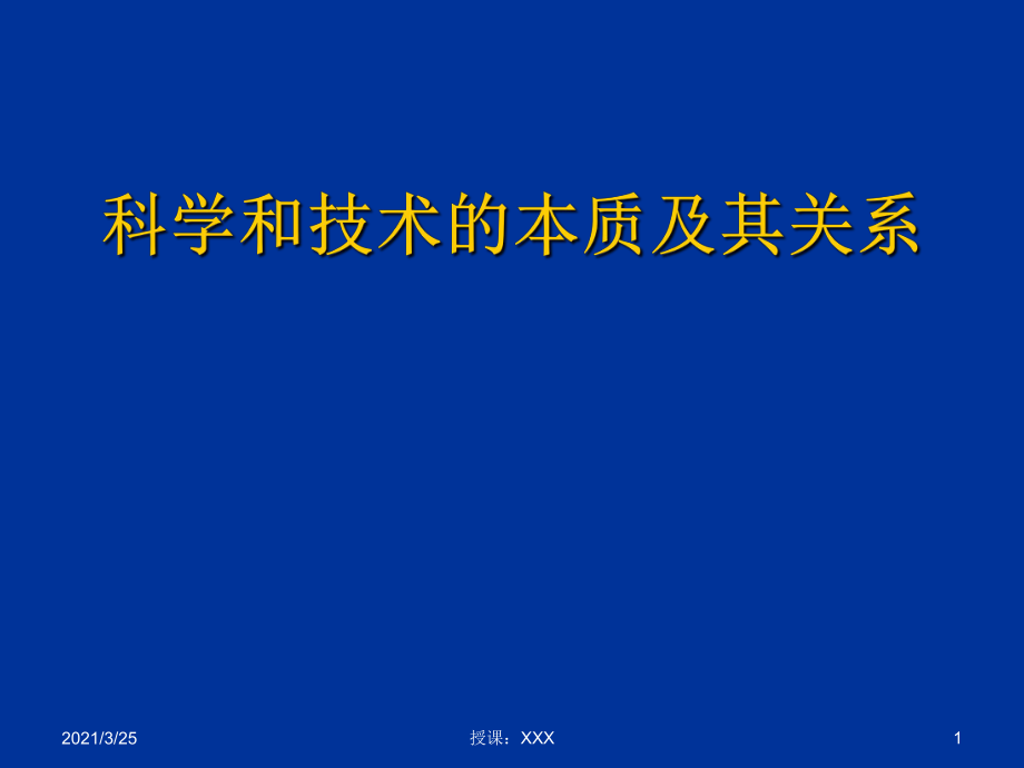 科学和技术的本质及其关系PPT课件_第1页