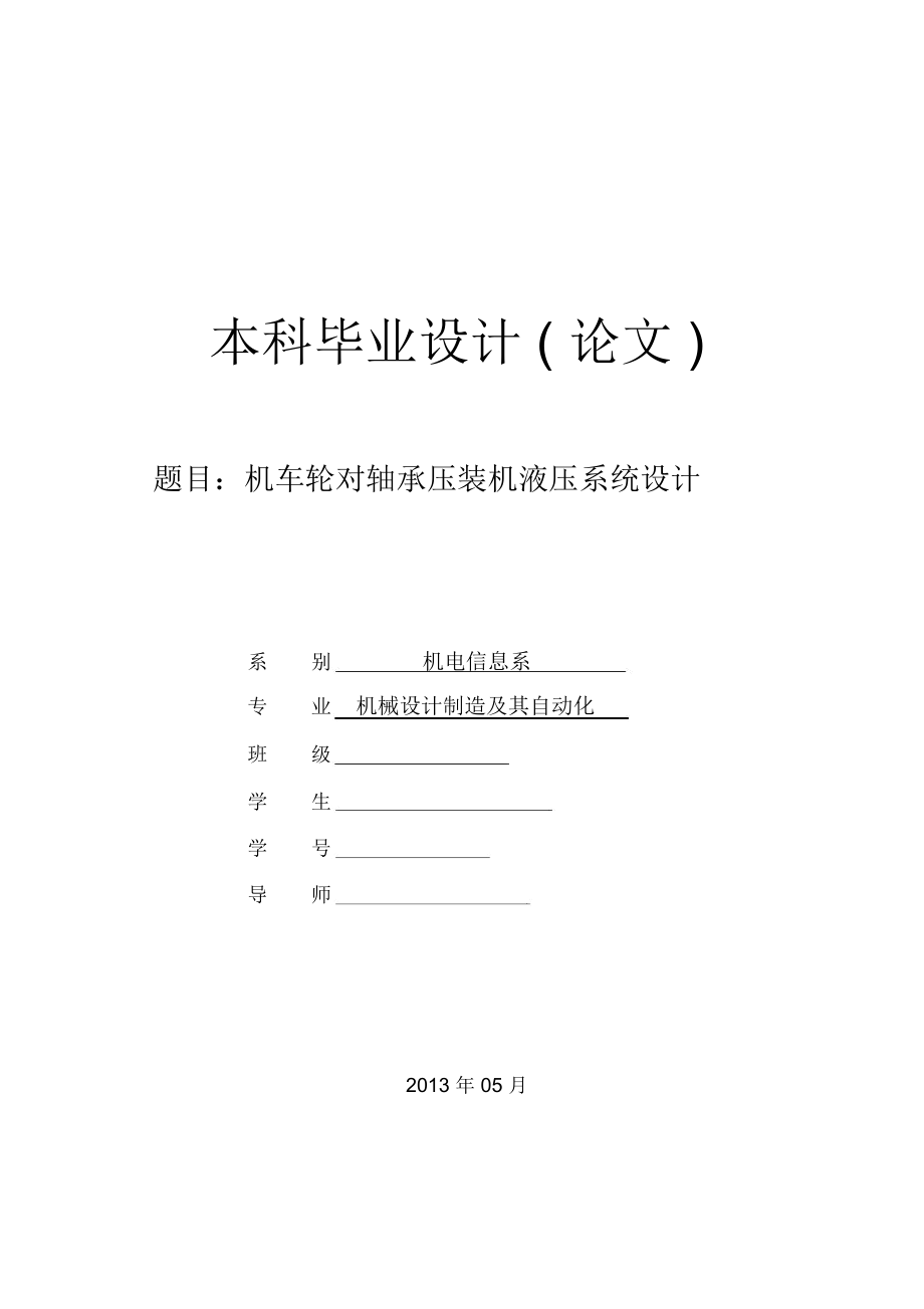 機(jī)車輪對(duì)軸承壓裝機(jī)液壓系統(tǒng)方案設(shè)計(jì)書_第1頁(yè)