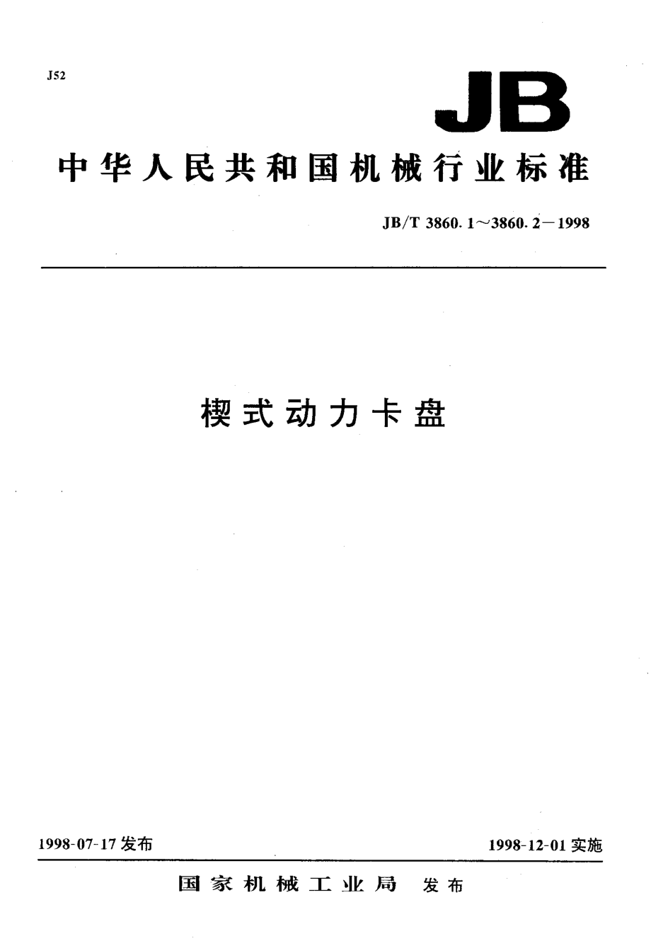 國標(biāo)-》楔式動力卡盤+梳齒卡爪互換性尺寸_第1頁