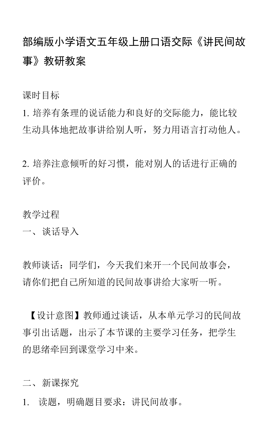 部編版小學(xué)語(yǔ)文五年級(jí)上冊(cè)口語(yǔ)交際《講民間故事》教研教案_第1頁(yè)