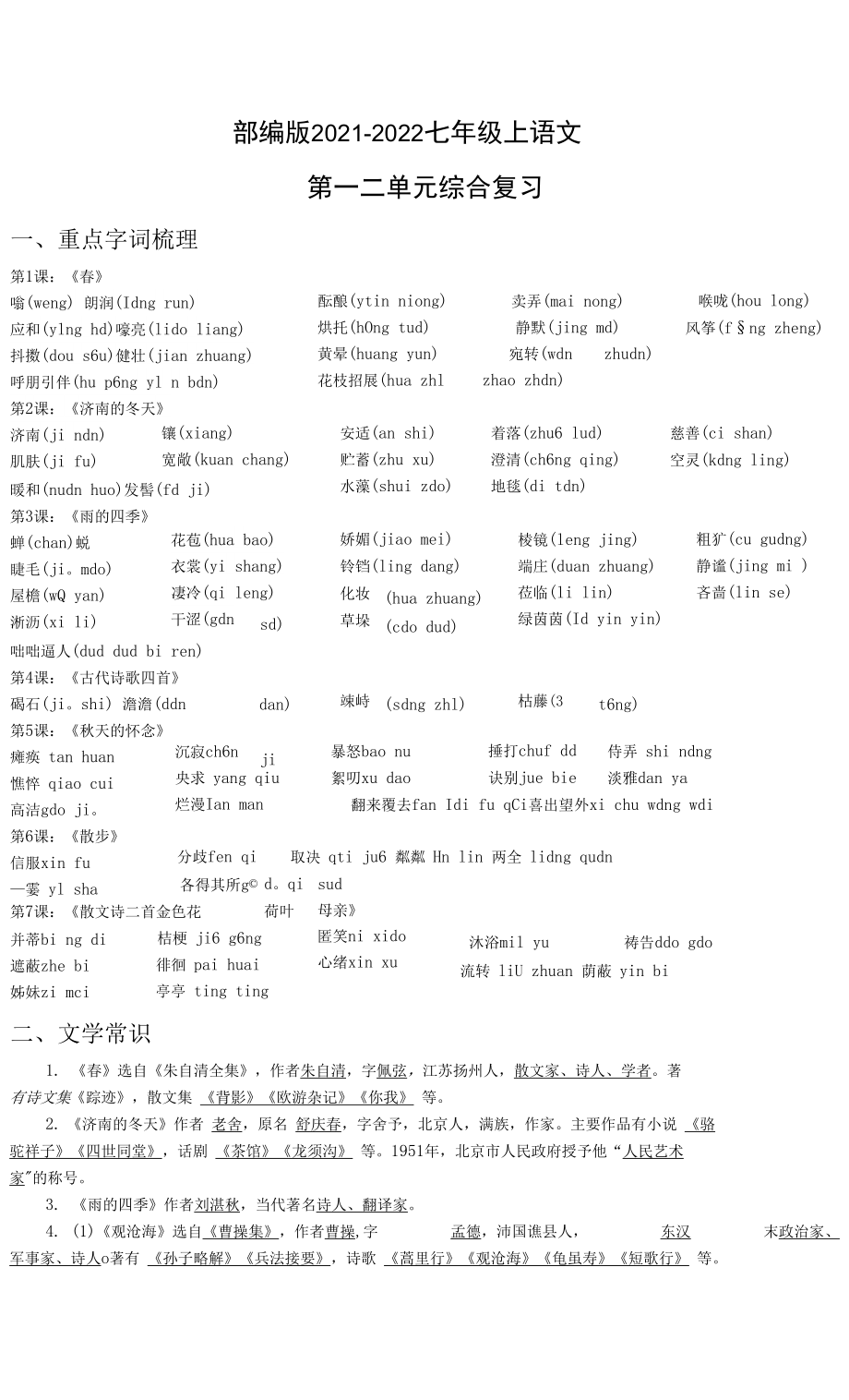 第一、二單元綜合復(fù)習(xí)知識梳理部編版語文七年級上冊_第1頁