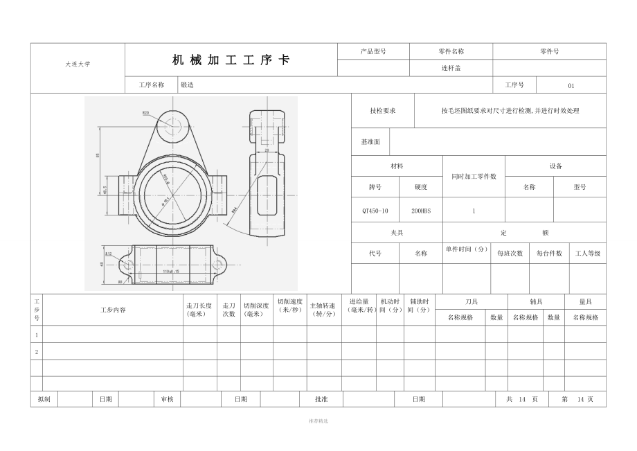 連桿蓋工序卡_第1頁(yè)