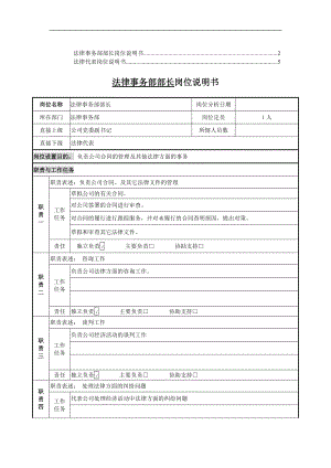 法律事務(wù)部 崗位說明書