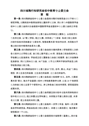 四川省陶行知研究会初中教育专业委员会章程