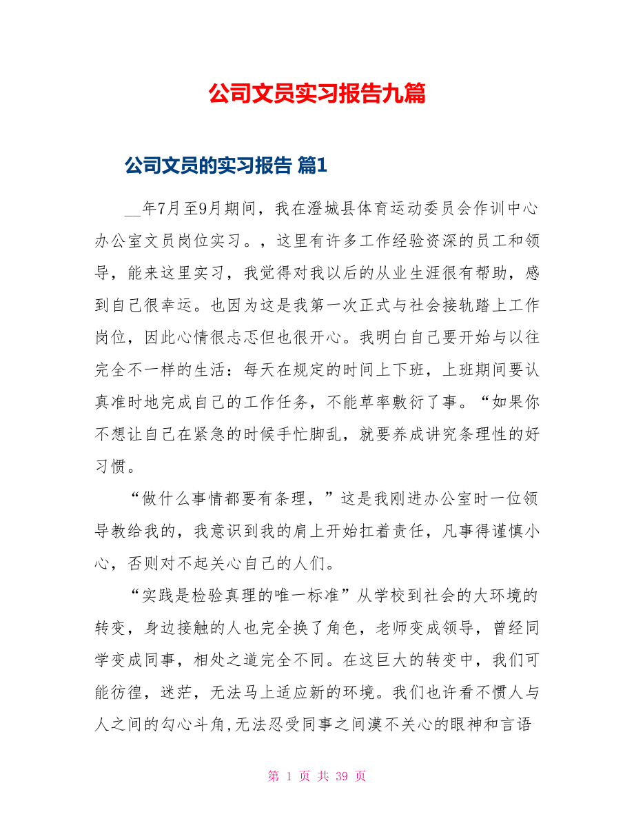 公司文员实习报告九篇_第1页