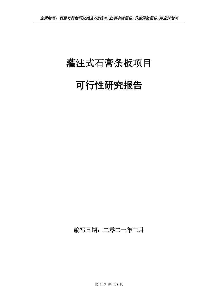灌注式石膏条板项目可行性研究报告写作范本_第1页