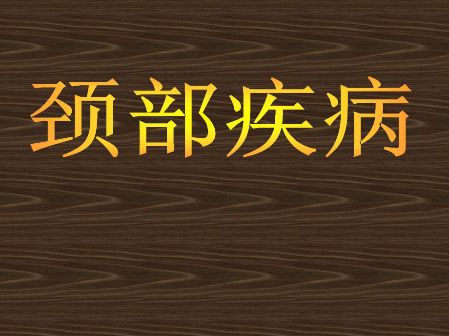 外科學(xué)教學(xué)課件：頸部疾病 胰腺疾病 breast疾病_第1頁