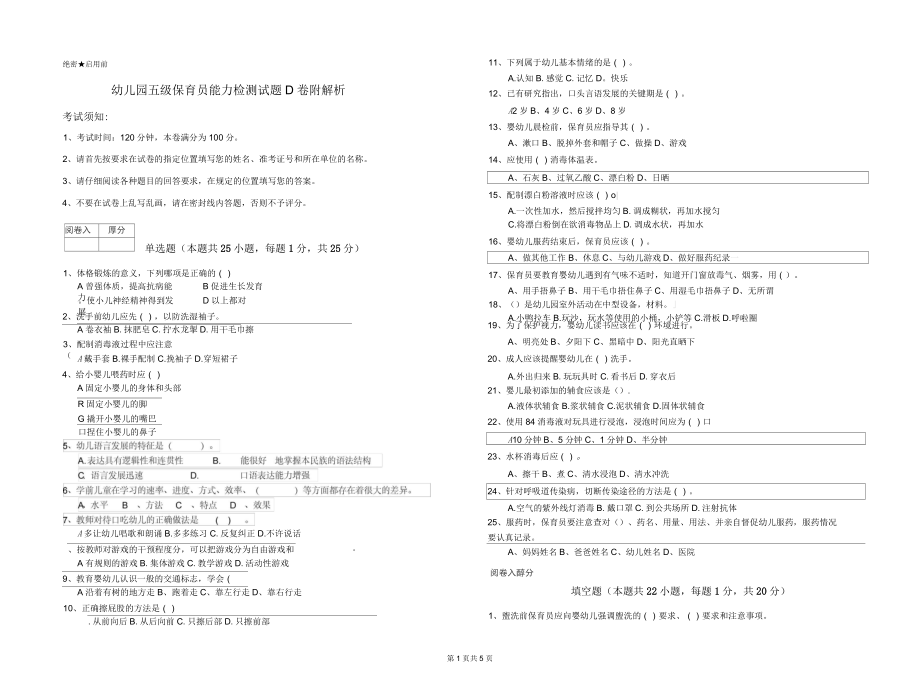 幼儿园五级保育员能力检测试题D卷附解析_第1页