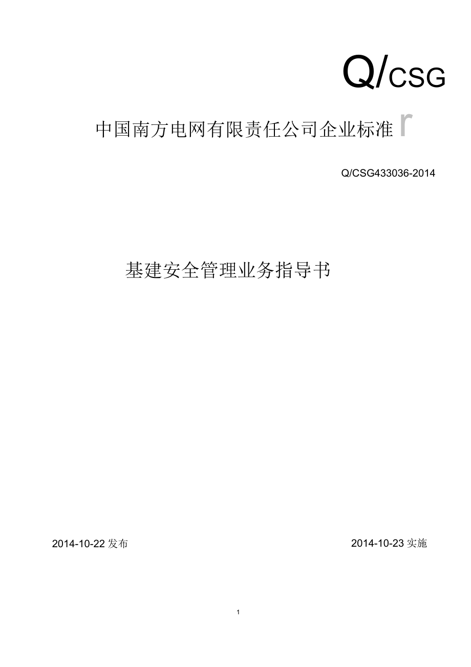 中国南方电网有限责任公司基建安全管理业务指导书_第1页