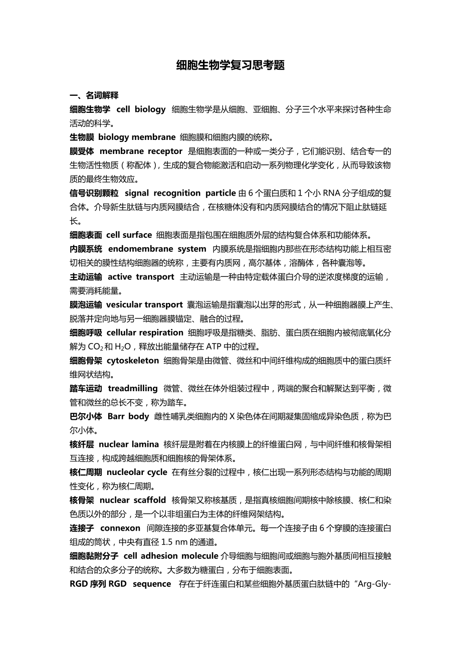 中山大學(xué) XXXX學(xué)年 細(xì)胞生物學(xué) 復(fù)習(xí)題及答案_第1頁