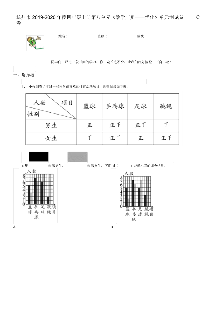 杭州市2019-2020年度四年級上冊第八單元《數(shù)學(xué)廣角——優(yōu)化》單元測試卷C卷_第1頁