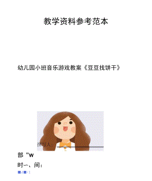 幼儿园小班音乐游戏教案豆豆找饼干