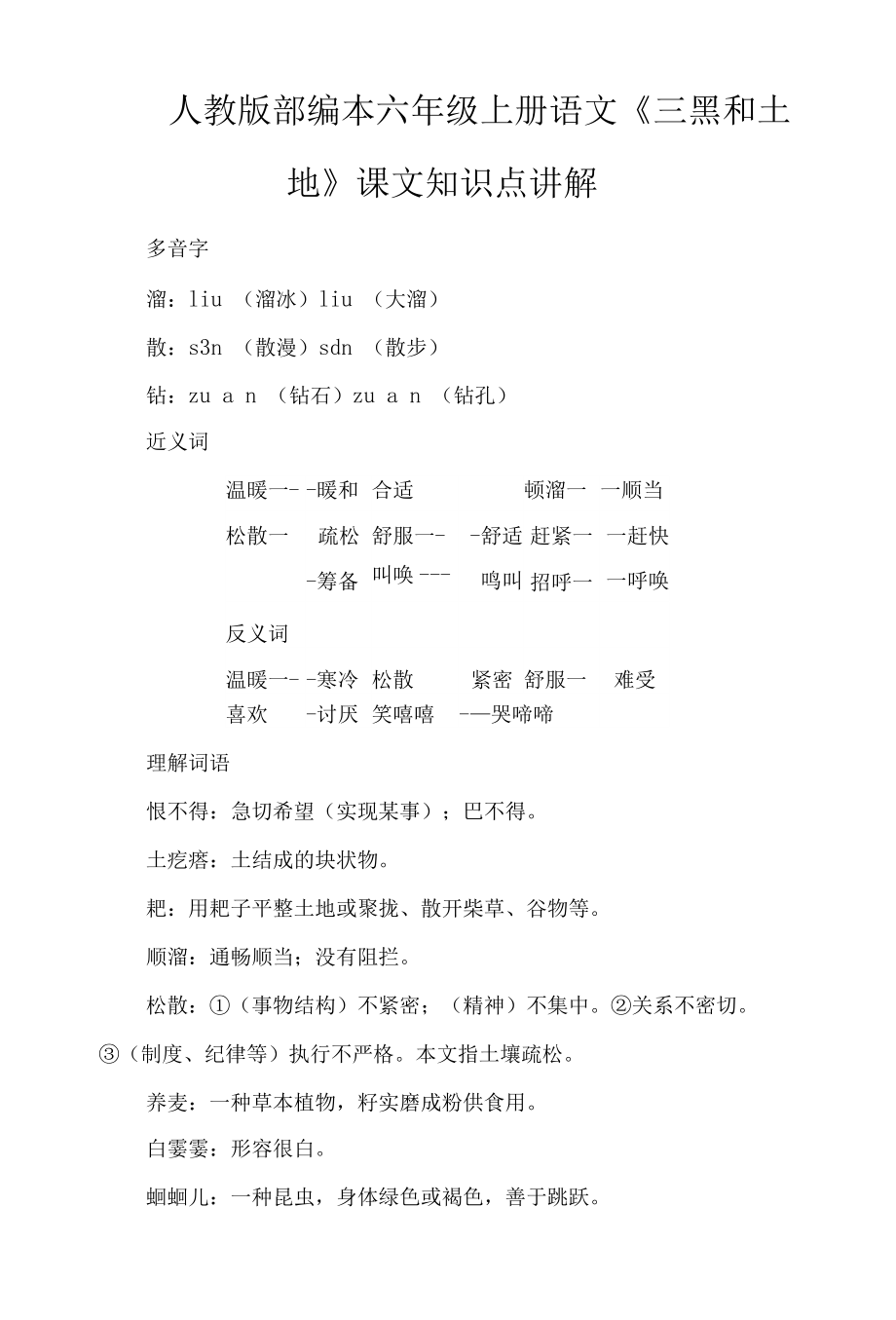 人教版部編本六年級上冊語文《三黑和土地》課文知識點講解_第1頁