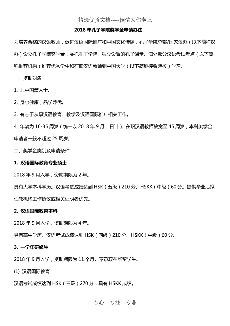 大连盼达汉语-2018年孔子学院奖学金申请办法(共3页)_第1页