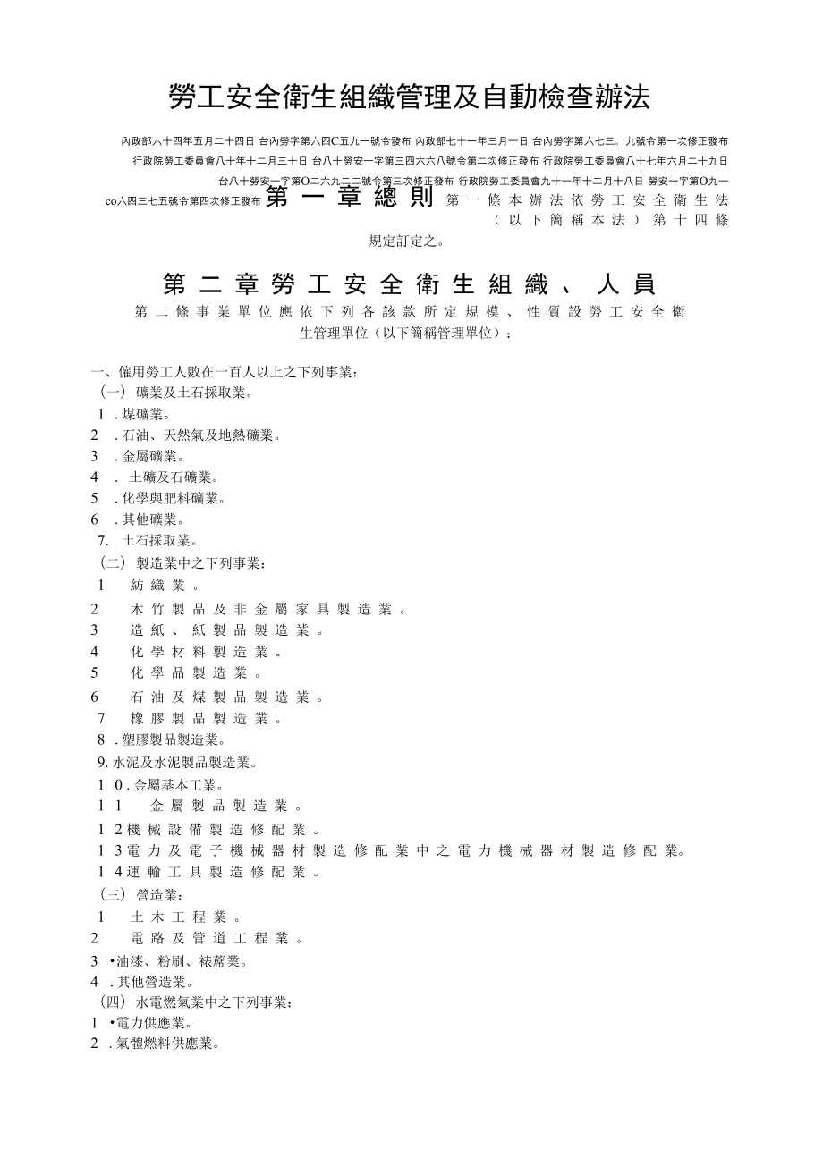 劳工安全卫生组织管理及自动检查办法_第1页